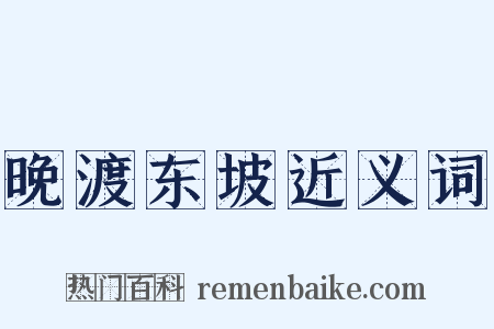 晚渡东坡近义词是什么意思的图片